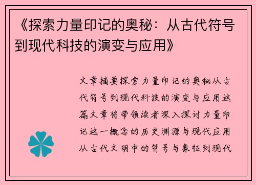 《探索力量印记的奥秘：从古代符号到现代科技的演变与应用》