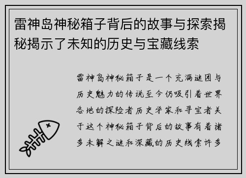雷神岛神秘箱子背后的故事与探索揭秘揭示了未知的历史与宝藏线索