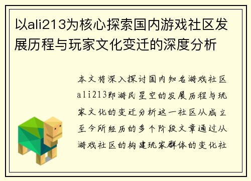 以ali213为核心探索国内游戏社区发展历程与玩家文化变迁的深度分析