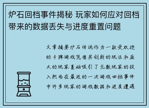 炉石回档事件揭秘 玩家如何应对回档带来的数据丢失与进度重置问题