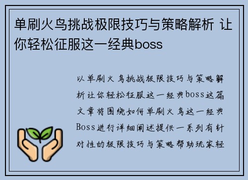 单刷火鸟挑战极限技巧与策略解析 让你轻松征服这一经典boss