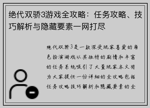 绝代双骄3游戏全攻略：任务攻略、技巧解析与隐藏要素一网打尽