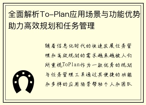 全面解析To-Plan应用场景与功能优势助力高效规划和任务管理