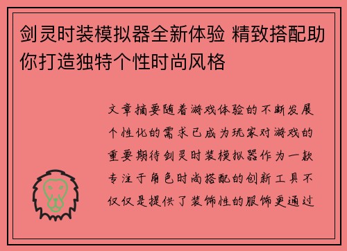 剑灵时装模拟器全新体验 精致搭配助你打造独特个性时尚风格