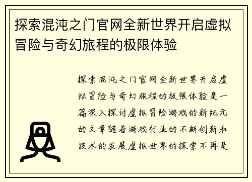 探索混沌之门官网全新世界开启虚拟冒险与奇幻旅程的极限体验