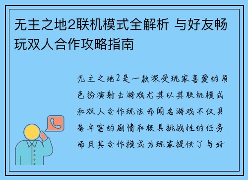 无主之地2联机模式全解析 与好友畅玩双人合作攻略指南