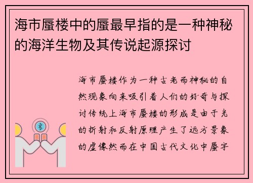海市蜃楼中的蜃最早指的是一种神秘的海洋生物及其传说起源探讨