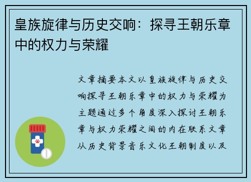 皇族旋律与历史交响：探寻王朝乐章中的权力与荣耀