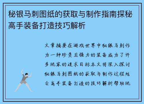 秘银马刺图纸的获取与制作指南探秘高手装备打造技巧解析