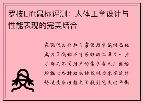 罗技Lift鼠标评测：人体工学设计与性能表现的完美结合