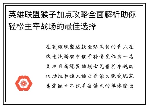 英雄联盟猴子加点攻略全面解析助你轻松主宰战场的最佳选择