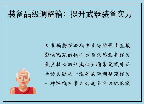 装备品级调整箱：提升武器装备实力