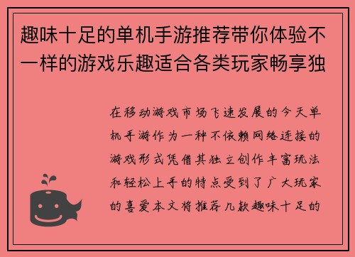 趣味十足的单机手游推荐带你体验不一样的游戏乐趣适合各类玩家畅享独立游戏世界