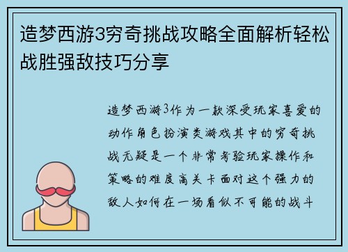 造梦西游3穷奇挑战攻略全面解析轻松战胜强敌技巧分享