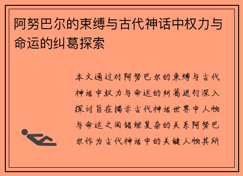 阿努巴尔的束缚与古代神话中权力与命运的纠葛探索