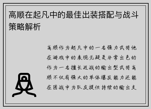 高顺在起凡中的最佳出装搭配与战斗策略解析
