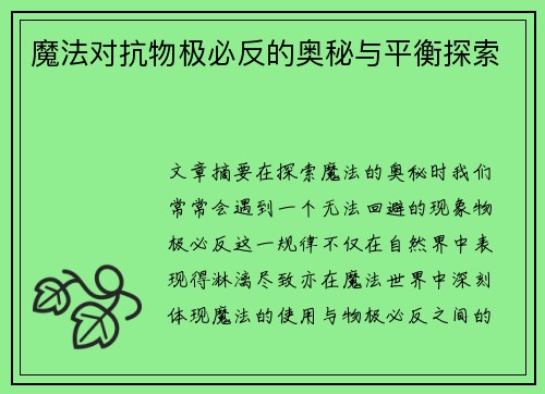 魔法对抗物极必反的奥秘与平衡探索