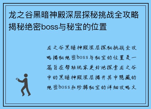 龙之谷黑暗神殿深层探秘挑战全攻略揭秘绝密boss与秘宝的位置