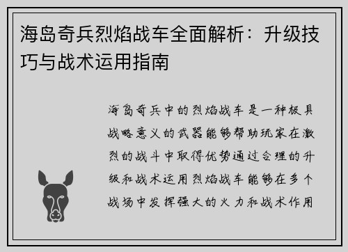 海岛奇兵烈焰战车全面解析：升级技巧与战术运用指南
