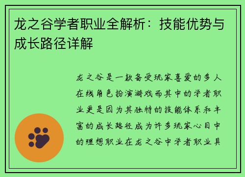 龙之谷学者职业全解析：技能优势与成长路径详解