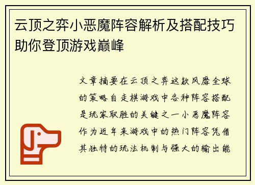 云顶之弈小恶魔阵容解析及搭配技巧助你登顶游戏巅峰