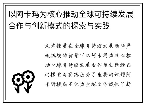 以阿卡玛为核心推动全球可持续发展合作与创新模式的探索与实践