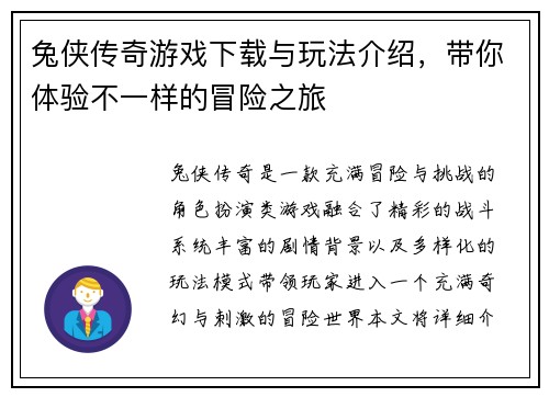 兔侠传奇游戏下载与玩法介绍，带你体验不一样的冒险之旅