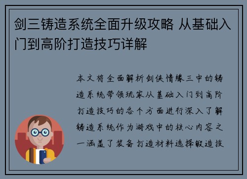 剑三铸造系统全面升级攻略 从基础入门到高阶打造技巧详解