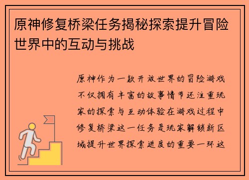 原神修复桥梁任务揭秘探索提升冒险世界中的互动与挑战