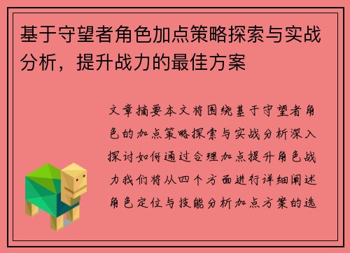 基于守望者角色加点策略探索与实战分析，提升战力的最佳方案